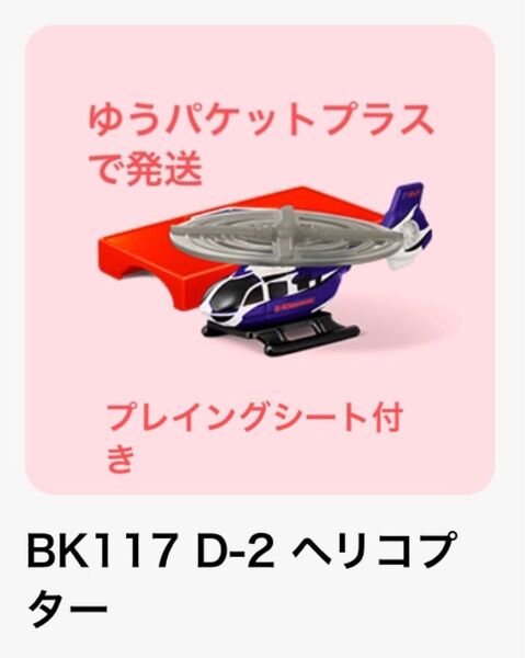 ハッピーセット トミカ BK117 D-2 ヘリコプター プレイングシート1枚付き マクドナルド