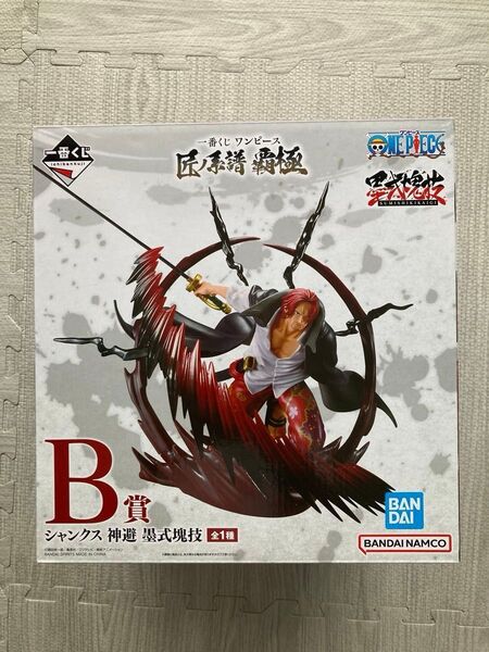 一番くじ ワンピース匠ノ系譜 覇極 B賞シャンクス 神避墨式塊技 とおまけ