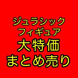 ジュラシックワールド フィギュア まとめ売り