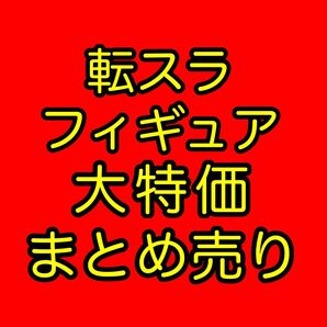 転スラ フィギュア 11個 まとめ売り
