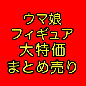 ウマ娘 フィギュア 16個 まとめ売り