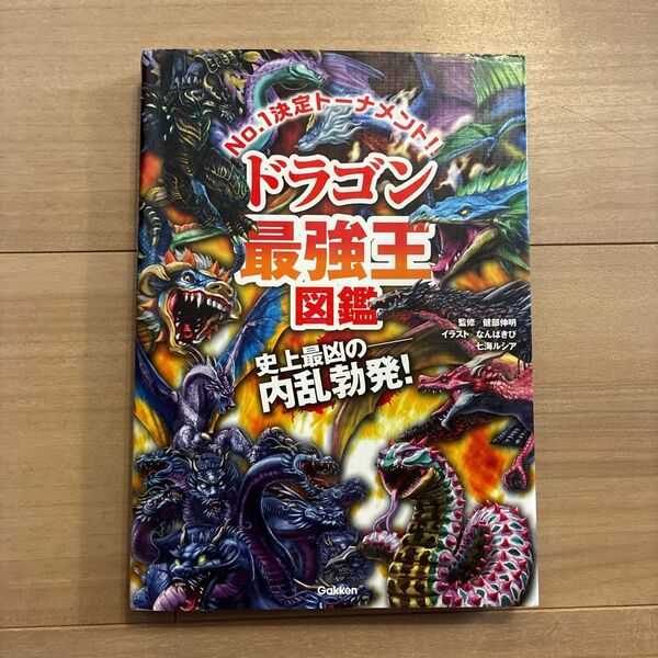 ドラゴン最強王図鑑