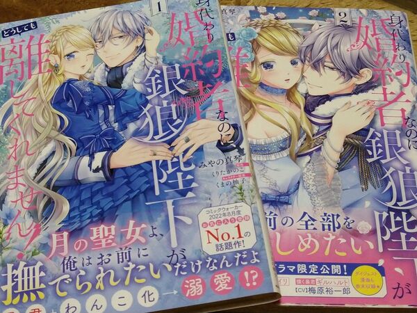 身代わり婚約者なのに、銀狼陛下がどうしても離してくれません! 1.2巻