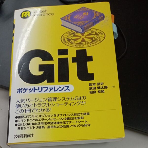 Gitポケットリファレンス (Pocket Reference) 岡本隆史/著 武田健太郎/著 相良幸範/著