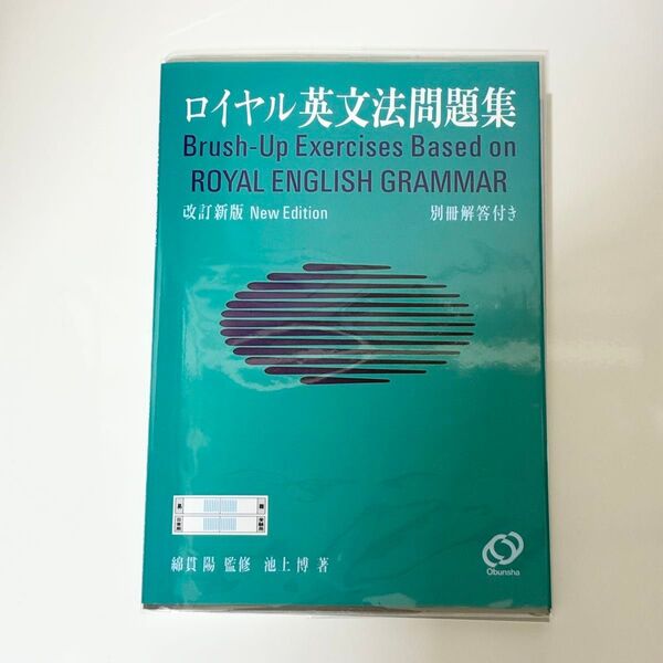 ロイヤル英文法問題集 (改訂新版) 池上博/著 綿貫陽/監修