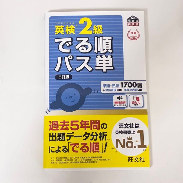 音声アプリ対応英検2級 でる順パス単 5訂版 (旺文社英検書)