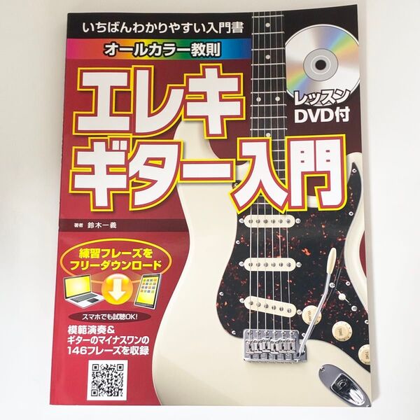 鈴木一義 いちばんわかりやすい入門書 エレキギター入門