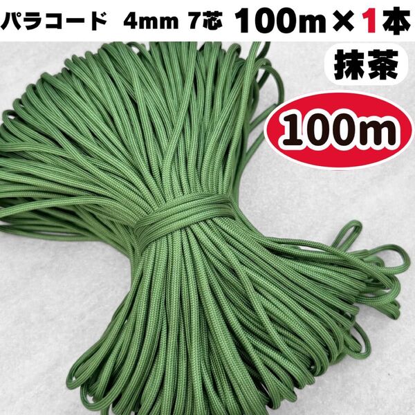 パラコード 100m 緑 抹茶 ハーネス リード ストラップ 犬 スマホ 猫 紐 ショルダー ハンドメイド 首輪 グリーン ロープ