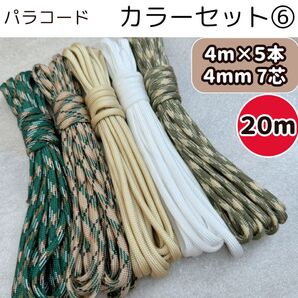 パラコード ⑥ 20m 編み物 リード 緑 ベージュ 迷彩 白 ストラップ 犬 ハンドメイド 猫 キャンプ スマホ ショルダー