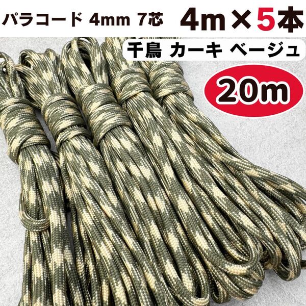 パラコード 20m 千鳥 カーキ ベージュ スマホ ストラップ 犬 ハーネス 猫 首輪 リード ショルダー 編み物 緑 テント