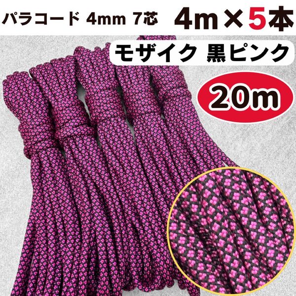 パラコード 20m モザイク 黒 ピンク ハーネス リード 犬 ショルダー 首輪 ハンドメイド 首輪 スマホ 編み物 テント ひも