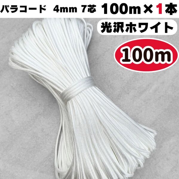 パラコード 100m 光沢 白 ホワイト ハンドメイド ハーネス リード 7芯 犬 猫 スマホ 7芯 ショルダー 首輪 テント