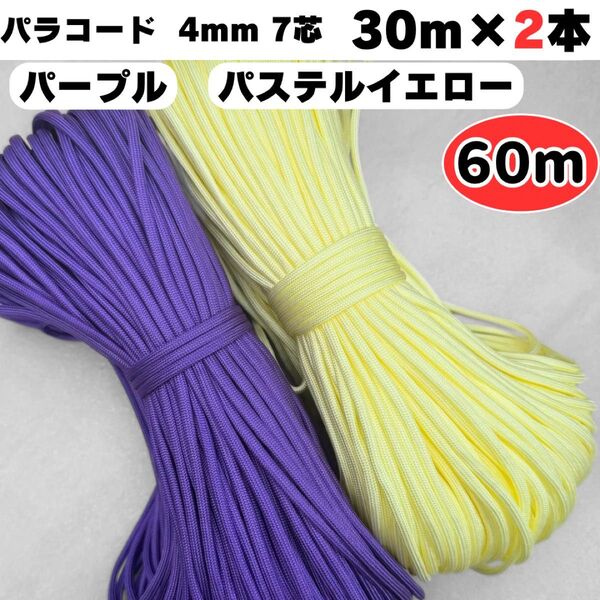 パラコード 60m 紫 パステル 黄色 犬 ストラップ スマホ リード ハーネス 7芯 4mm ショルダー 首輪 テント