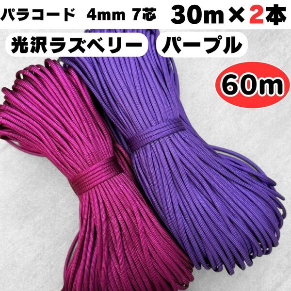 パラコード 60m 赤 紫 ラズベリー ハンドメイド リード 7芯 犬 猫 ひも ハンドメイド 7芯 4mm ストラップ スマホ