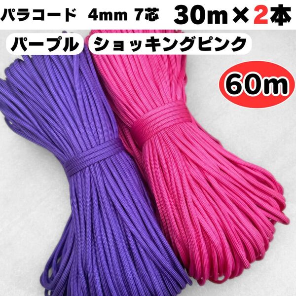 パラコード 60m 紫 ショッキング ピンク犬 ストラップ スマホ リード 首輪 ハンドメイド 7芯 4mm ショルダー ハーネス