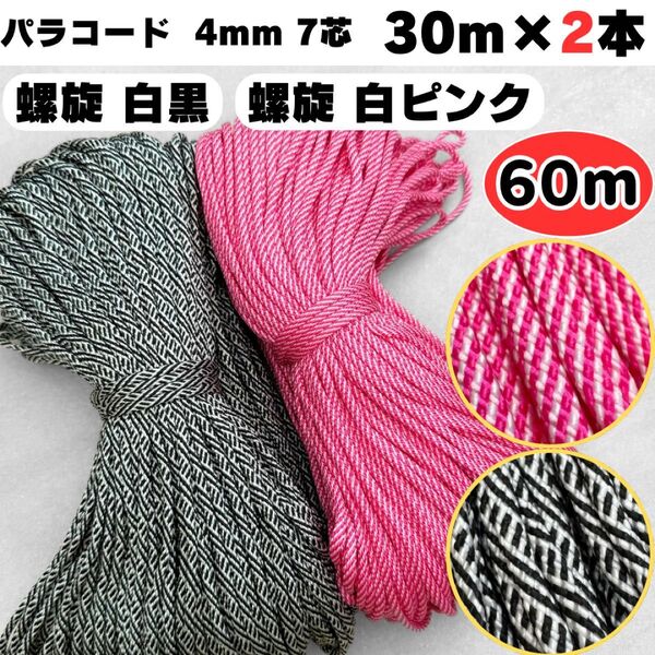 パラコード 60m リード 白 黒 ピンク ストラップ 犬 ハーネス スマホ 猫 ブラック 小物作成 ハンドメイド ショルダー