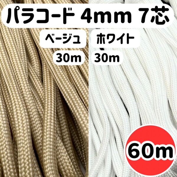 パラコード 編み物 リード 7芯 ベージュ 白 ホワイト ハーネス スマホ 犬 カラーひも ハンドメイド 4mm ストラップ 首輪