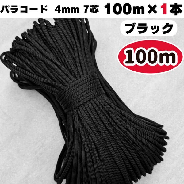 パラコード 100m ハンドメイド ハーネス リード 7芯 黒 ストラップ 犬 猫 スマホ ショルダー ブラック ロープ 編み物