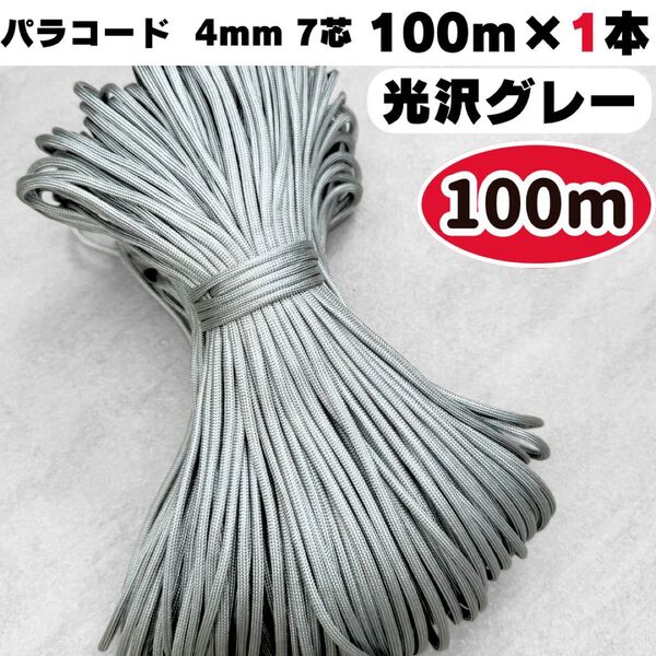 パラコード 100m 光沢 グレー 編み物 犬 猫 兎 ハーネス ストラップ 犬 ハンドメイド スマホ ショルダー ブレスレット