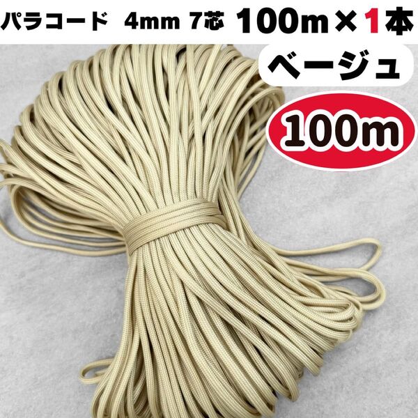 パラコード 100m ベージュ 編み物 ハーネス リード 7芯 ストラップ 犬 7芯 4㍉ ハンドメイド ショルダー スマホ 首輪