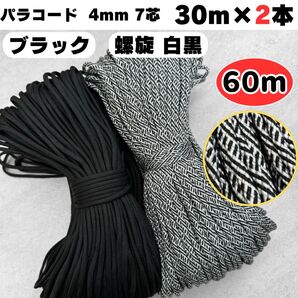 パラコード 60m 4mm リード 黒 螺旋 白 犬 ストラップ スマホ テント ショルダー ハーネス 首輪 ブラック 7芯 猫