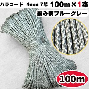 パラコード 100m 編み柄 ブルー グレー 光沢 犬 猫 ハーネス ストラップ ハンドメイド スマホ ショルダー 首輪 テント