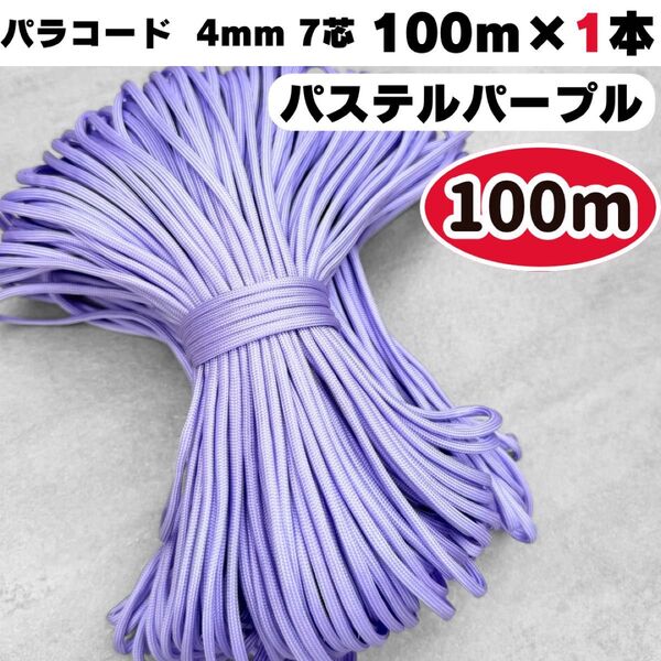 パラコード 100m ハンドメイド ハーネス リード 7芯 パステル 紫 犬 ショルダー ストラップ スマホ 首輪 パープル