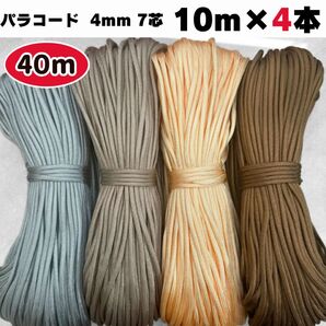 パラコード 40m 茶色 クリーム グレー グレージュ 光沢 ストラップ 犬 猫 ショルダー 首輪 ブラウン リード ハーネス