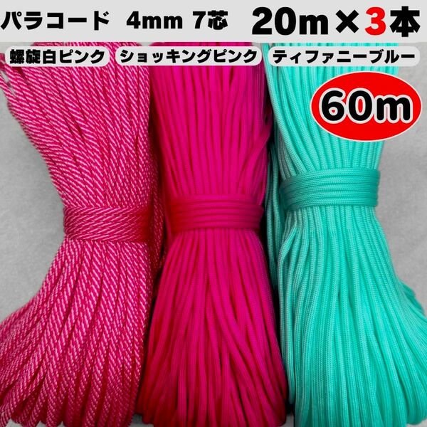 パラコード 60m ハンドメイド 螺旋 白 ピンク ティファニー 水色 犬 首輪 7芯 ショッキング ハーネス 首輪 ストラップ