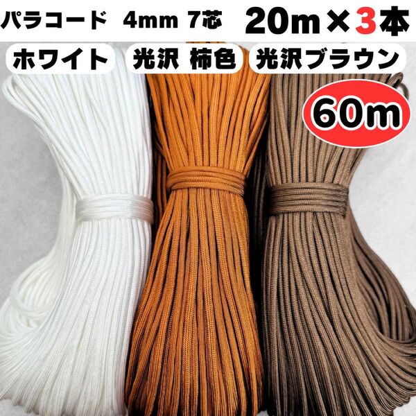 パラコード 60m 白 光沢 茶色 柿色 ストラップ 犬 スマホ ハーネス 首輪 7芯 4㍉ ブラウン ホワイト 猫 ショルダー