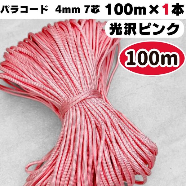 パラコード 100m 編み物 ハーネス 光沢 ピンク ストラップ スマホ 犬 紐 ショルダー 首輪 ハンドメイド テント