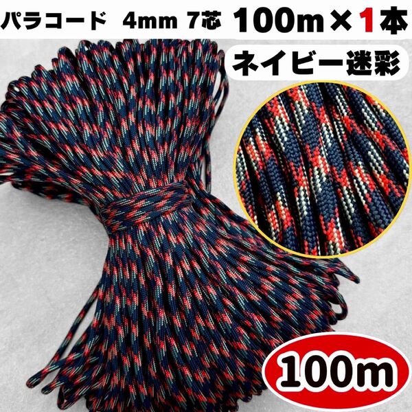 パラコード 100m ネイビー 赤 迷彩 ハンドメイド ハーネス リード 犬 ショルダー ストラップ 首輪 スマホ 編み物