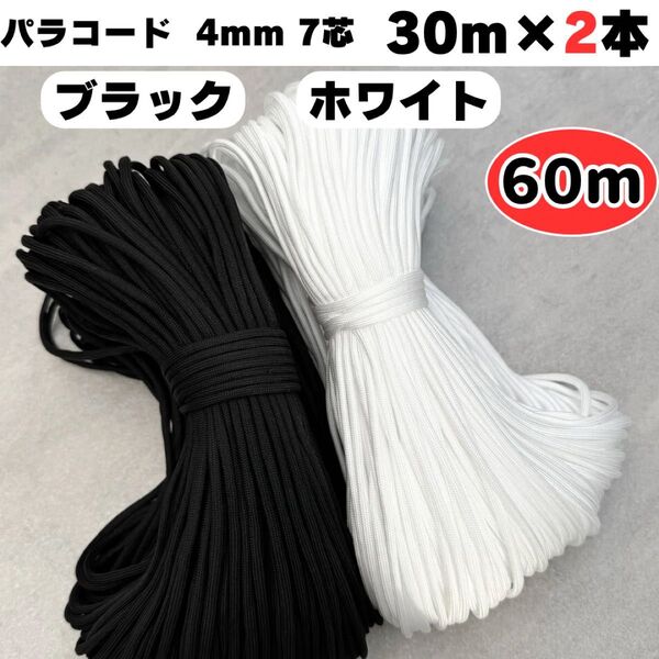 パラコード 60m ハンドメイド リード 7芯 黒 白 犬 猫 ストラップ ショルダー スマホ ハーネス ひも ブラック