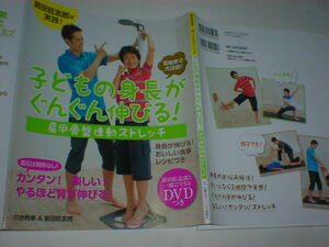 子どもの身長がぐんぐん伸びる　DVD付　即決　