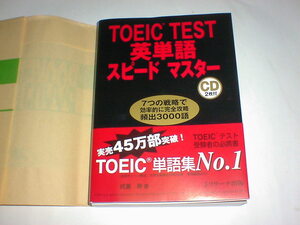 TOEIC TEST 英単語 スピードマスター CD付　美本　即決　