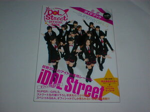 iDOL street OFFICIAL BOOK　ポスター付き　