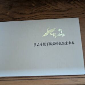 皇太子殿下御成婚記念乗車券 美品