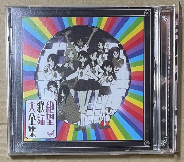 さよなら絶望先生 キャラクターソングアルバム 絶望歌謡大全集 (CD)