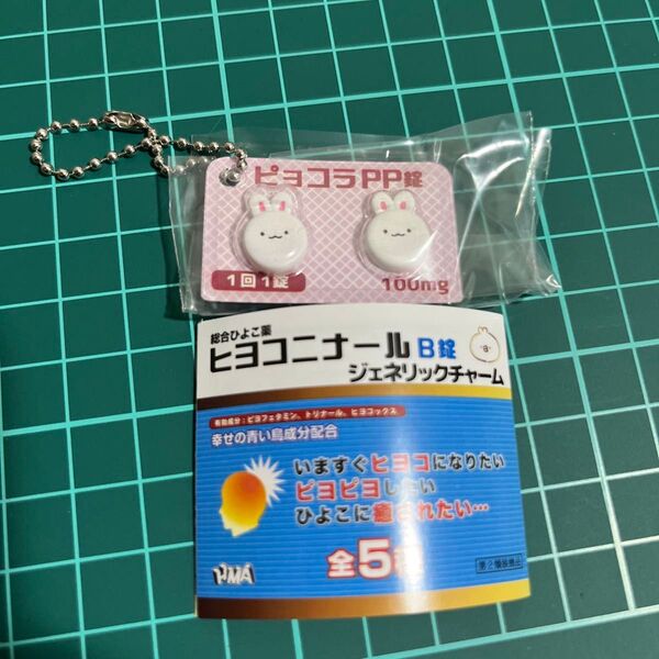 ヒヨコニナール B錠 ジェネリックチャーム ガチャガチャ ガシャポン ピョコラPP錠 うさぎ