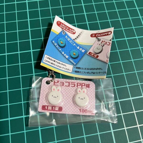 ヒヨコニナール B錠 ジェネリックチャーム ガチャガチャ ガシャポン ピョコラPP錠 うさぎ