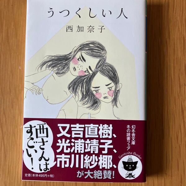 うつくしい人 西加奈子