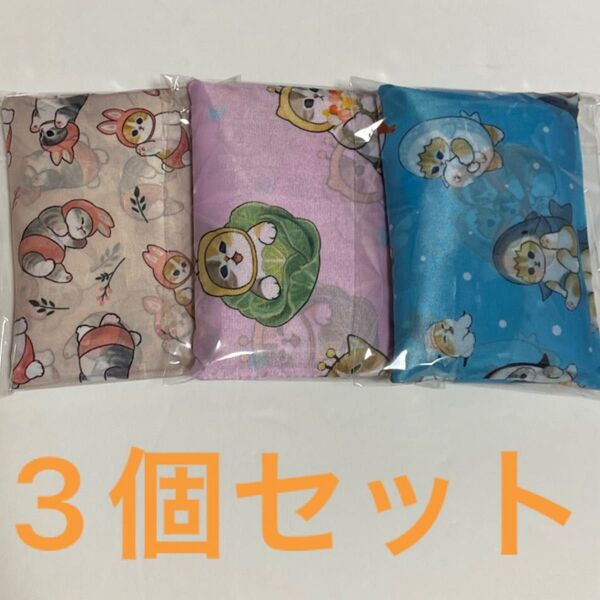 モフサンド エコバッグ 3個セット