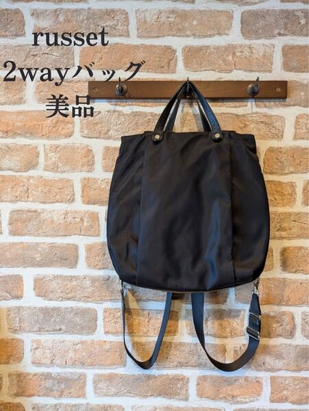 【美品】ラシット RUSSET 2way リュック ハンドバッグ ブラック 黒