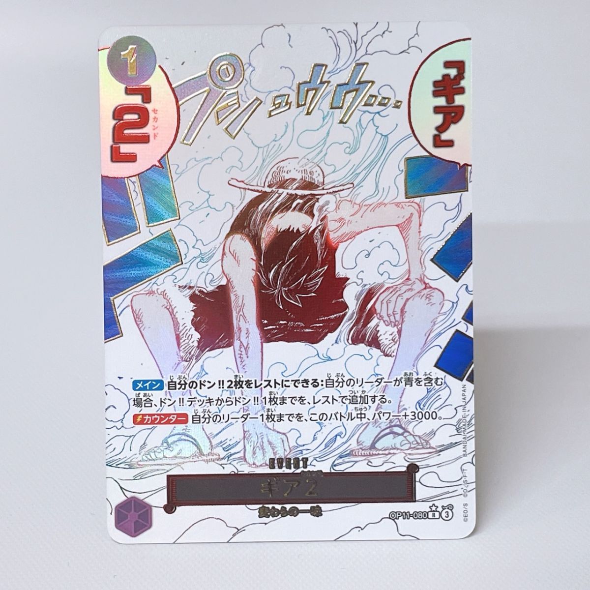 ギア2》OP11-080 完全ガイド：評価・相性の良いカード | ワンピ
