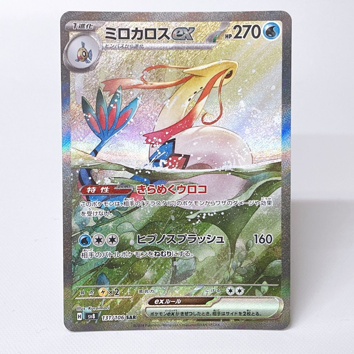 本物 ポケカ】ミロカロスex SARの値段はいくら？｜超電