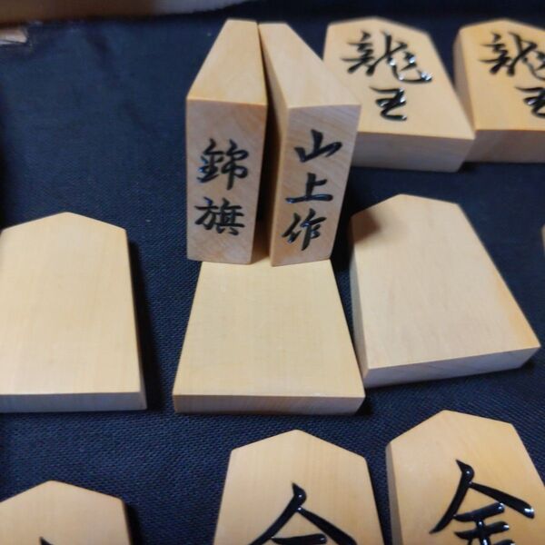 将棋駒 山上作 錦旗書 黄楊
