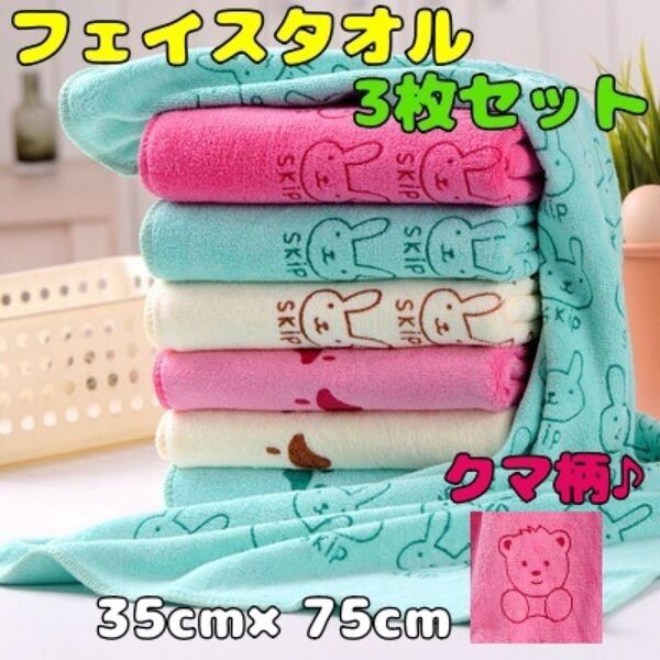 フェイスタオル 3枚 セット まとめ売り くま柄 動物 水色 ピンク 黄色 かわいい おしゃれ マイクロファイバー