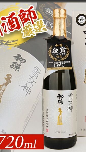 初孫 雪女神 生貯蔵酒 純米大吟醸 720ml