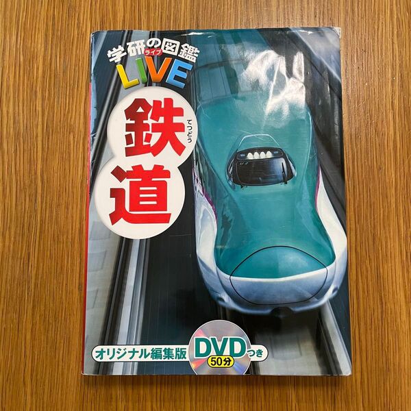 学研の図鑑LIVE「鉄道」DVDつき