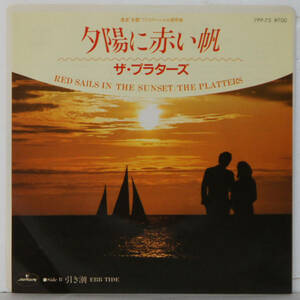 00523i 見本盤 7inch● ザ・プラターズ / 夕陽に赤い帆 / 引き潮 ●7PP-75 THE PLATTERS / RED SAILS IN THE SUNSET サンプル 非売品